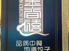-金春禧(世茂国际广场店)