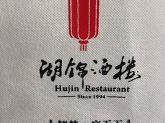 -湖锦酒楼·32年地道湖北菜(光谷店)