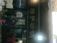 -清真·穆萨砂锅(大皮院店)