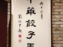 -新兴园饺子馆(河南街店)