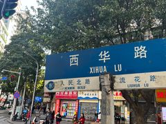 -荔林食店(西华路店)