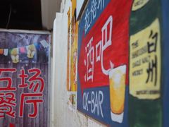 -OX BAR 拉培耶小镇(大连老街店)