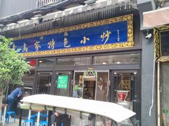 门面-老乌家特色小炒泡馍(大皮院店)