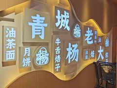 -杨老大焙子月饼干货(宽巷子民族美食街店)