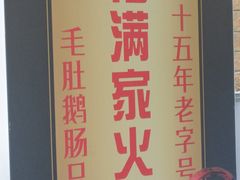 -福满家火锅26年江景(十八梯店)