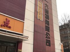 -一大糕点(纬六路店)