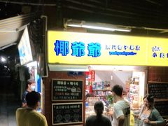 -椰爺爺·椰子冻砵仔糕