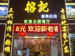门面-榕记(番禺总店)