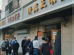 -正味斋锅巴菜(西北角店)