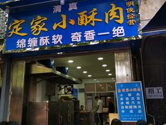 门面-定家小酥肉·清真(回民街店)