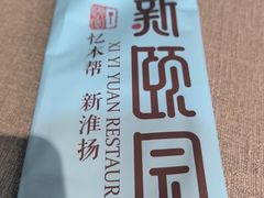 -新颐园本帮江浙菜·红烧猪手煨鲍鱼·红烧肉(顾村公园电台路店)