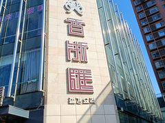 -香浙汇(望京店)