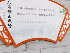 -石塘人家
