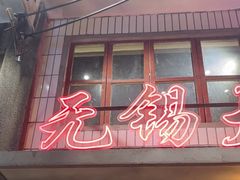 -李炮称盘麻辣烫(无锡荟聚店)