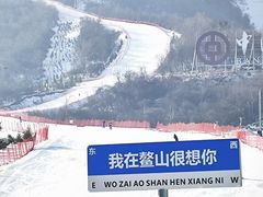 -鳌山滑雪度假区