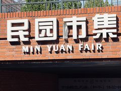 -民园广场
