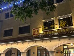 -知味观(翡翠城店)