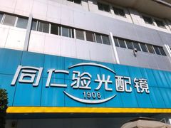 -同仁验光配镜(中心店)