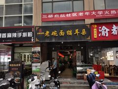 -后卫寨猫耳朵(后卫寨店)