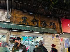 -黑竹香鸡(营和巷店)