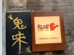 -鬼味烤翅(南锣鼓巷店)