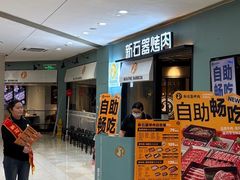 -新石器烤肉(高行万嘉店)
