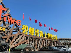 -北戴河碧螺塔海上酒吧公园