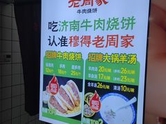 -穆得·老周家牛肉烧饼(普利街店)