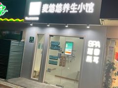-麦悠悠·SPA·推拿(莲安东路店)