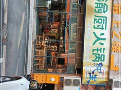 门面-渝厨生态火锅(合川区府店)