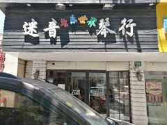 -迷音音乐国际艺术中心(三林店)