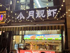 -小月靓虾(湘隆时代广场店)