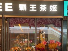 -霸王茶姬(上海龙湖云廊天街店)
