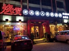 门面-烧货·活海鲜炭烧(湖滨商业街店)