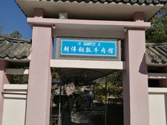 门面-朝伟清真铜瓢牛肉馆(三十年老·店)