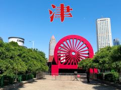 -天津五大道文化旅游区