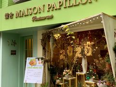 门面-蝶舍·MAISON PAPILLON