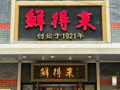 -鲜得来排骨年糕(云南南路总店)