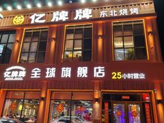 -亿牌牌东北烧烤(博物馆旗舰店)