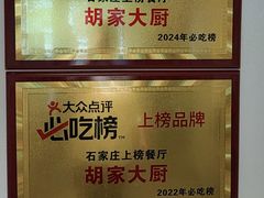 -胡家大厨(西三庄店)