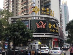 -金悦足道(宝岗大道店)