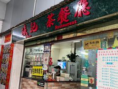-渔记茶餐厅(渔村店)