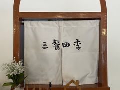 -小银家日式简餐(中信丹阳花园店)