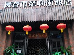 -长春市茶啊衝饭店(南湖公园店)