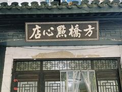 -方桥点心店(易发城店)