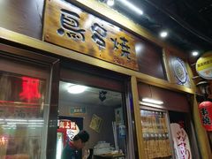 -鸟串烧Yakitori
