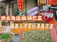 -正味斋锅巴菜(西北角店)
