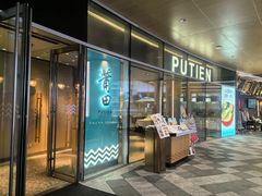 -莆田餐厅PUTIEN(西安万象天地店)