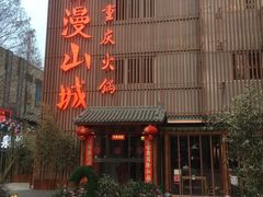 门面-雾漫川城重庆火锅(上和商业广场店)