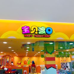 -宝贝渡口儿童游乐园(华南安盛店)